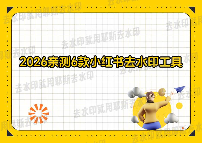 电商运营必备！2026年这6款小红书去水印工具亲测好用