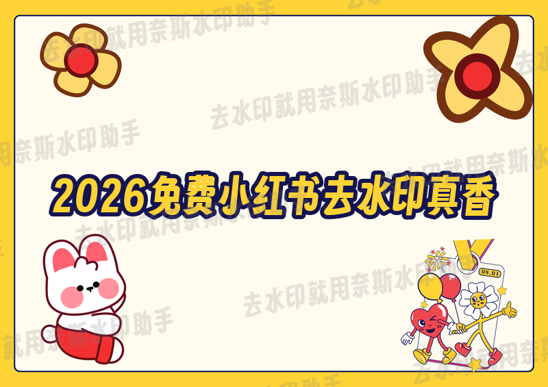 免费也能有好货？2026年小红书去水印这款免费工具真香