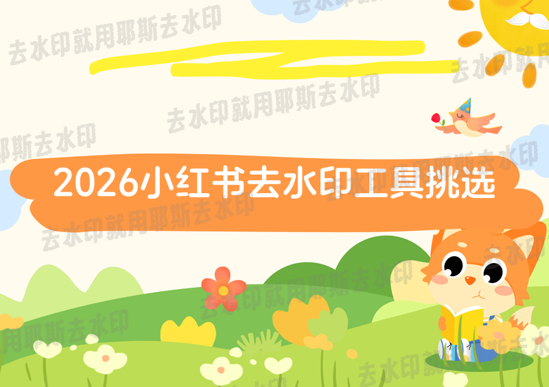 新手入门：2026年6款小红书去水印工具怎么挑看这里