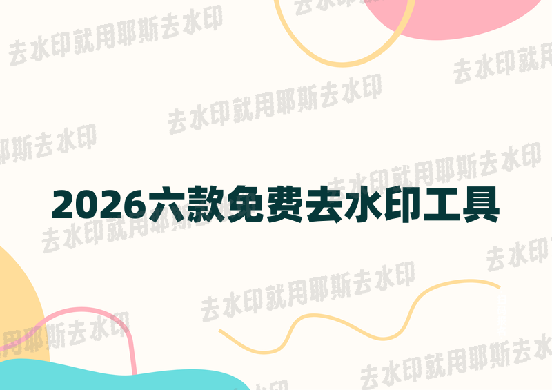 还在为视频去水印发愁？2026年这6款免费工具闭眼入