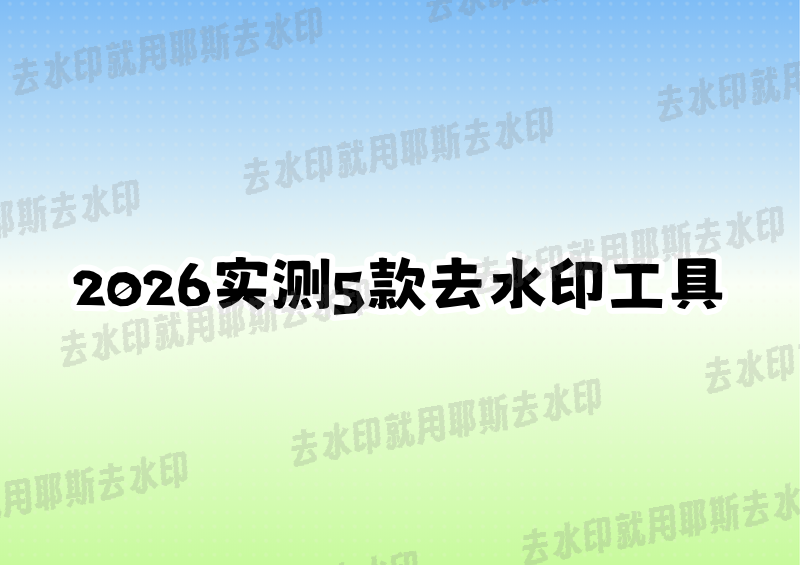 2026年实测5款小红书去水印工具，效率最高差30倍