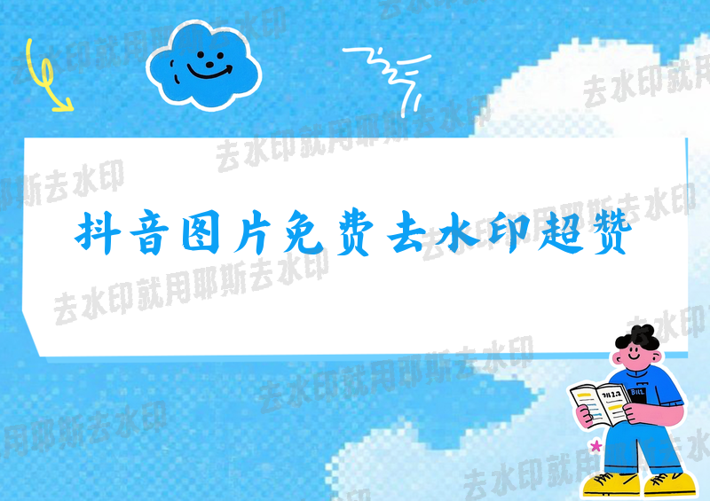 不踩雷！抖音图片去水印，最新方法之免费款效果超赞