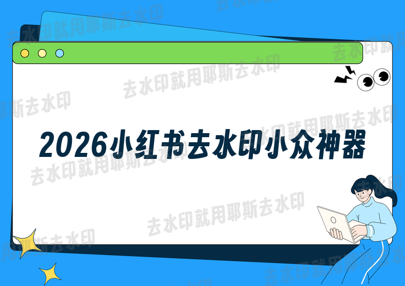 这款小众工具超惊艳！2026年小红书图片去水印别错过