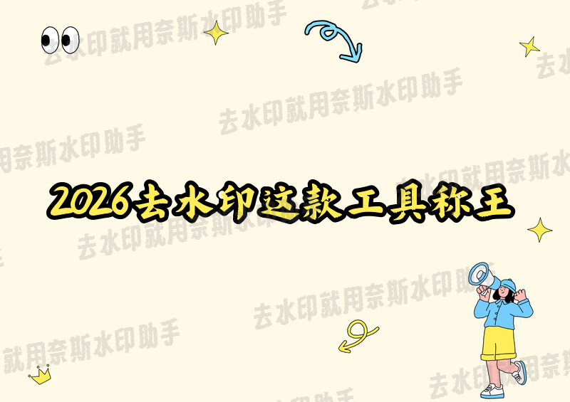 7款工具混战，2026年图片去水印最新方法这款拔头筹