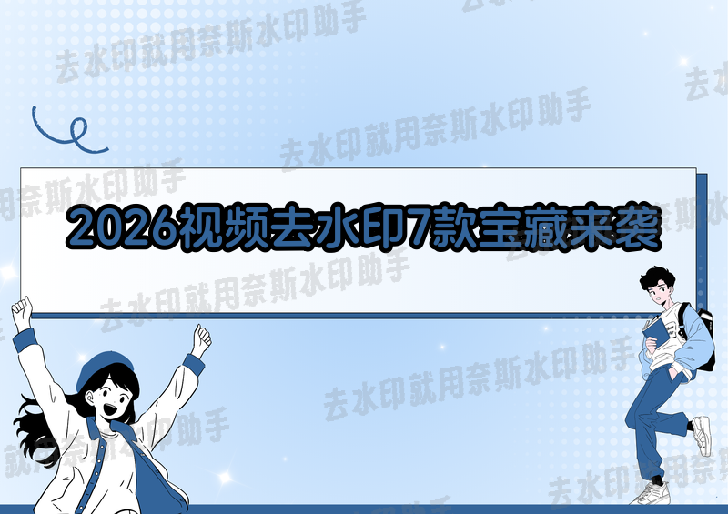 免费又好用！2026年视频去水印最新方法这7款宝藏来袭