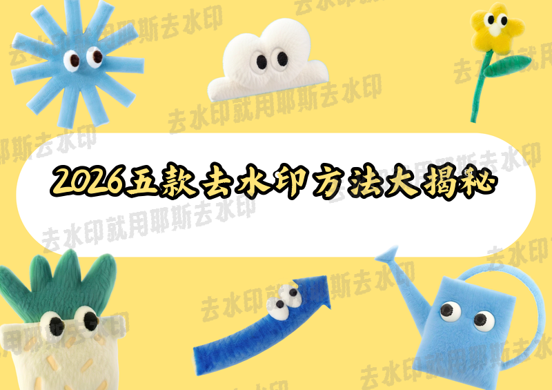 2026年亲测5款视频去水印最新方法，处理效果差异巨大